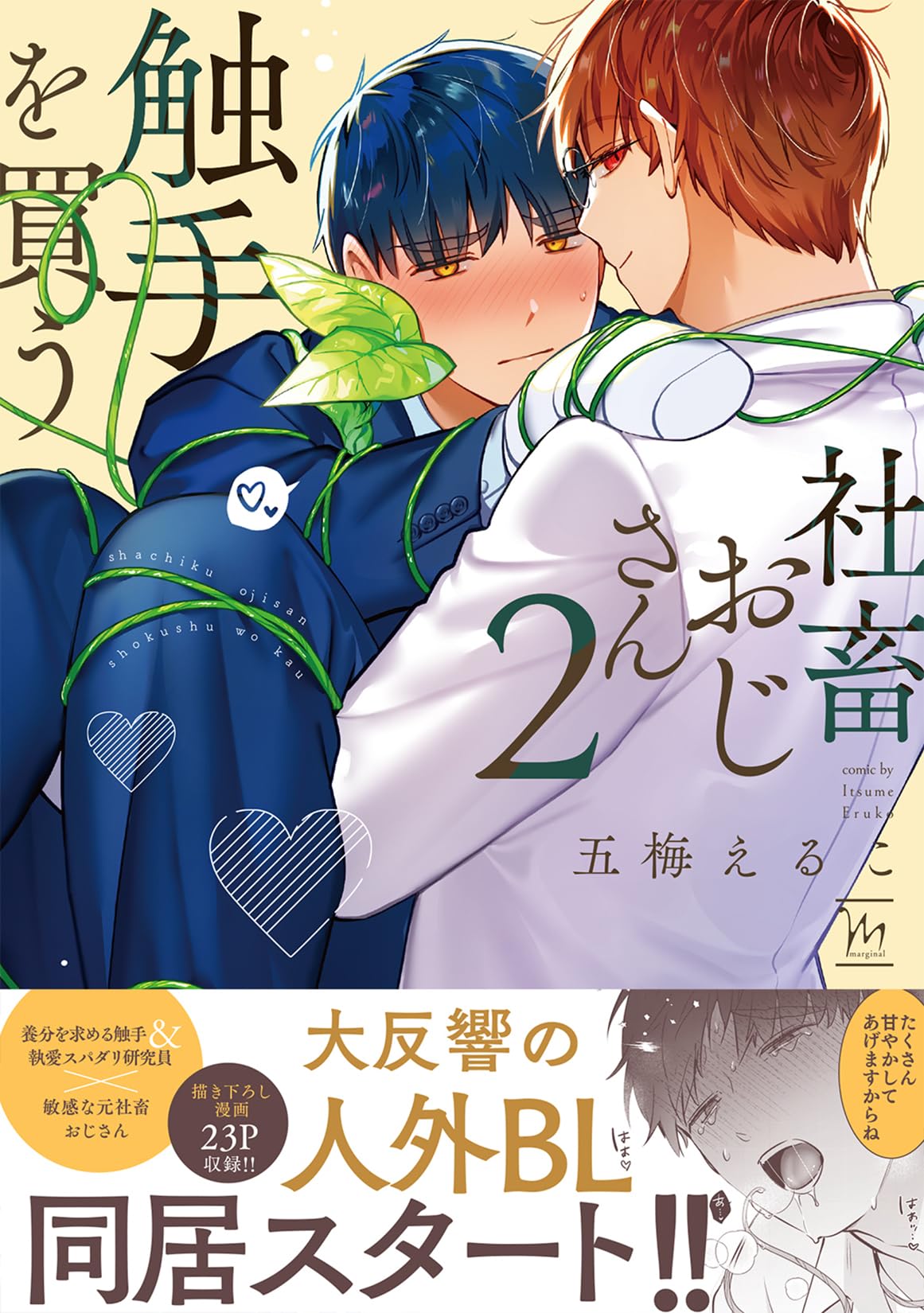 社畜おじさん触手を買う(2) (マージナルコミックス) | 五梅えるこ |本