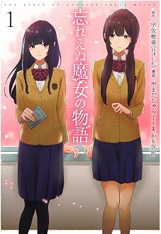 忘れえぬ魔女の物語