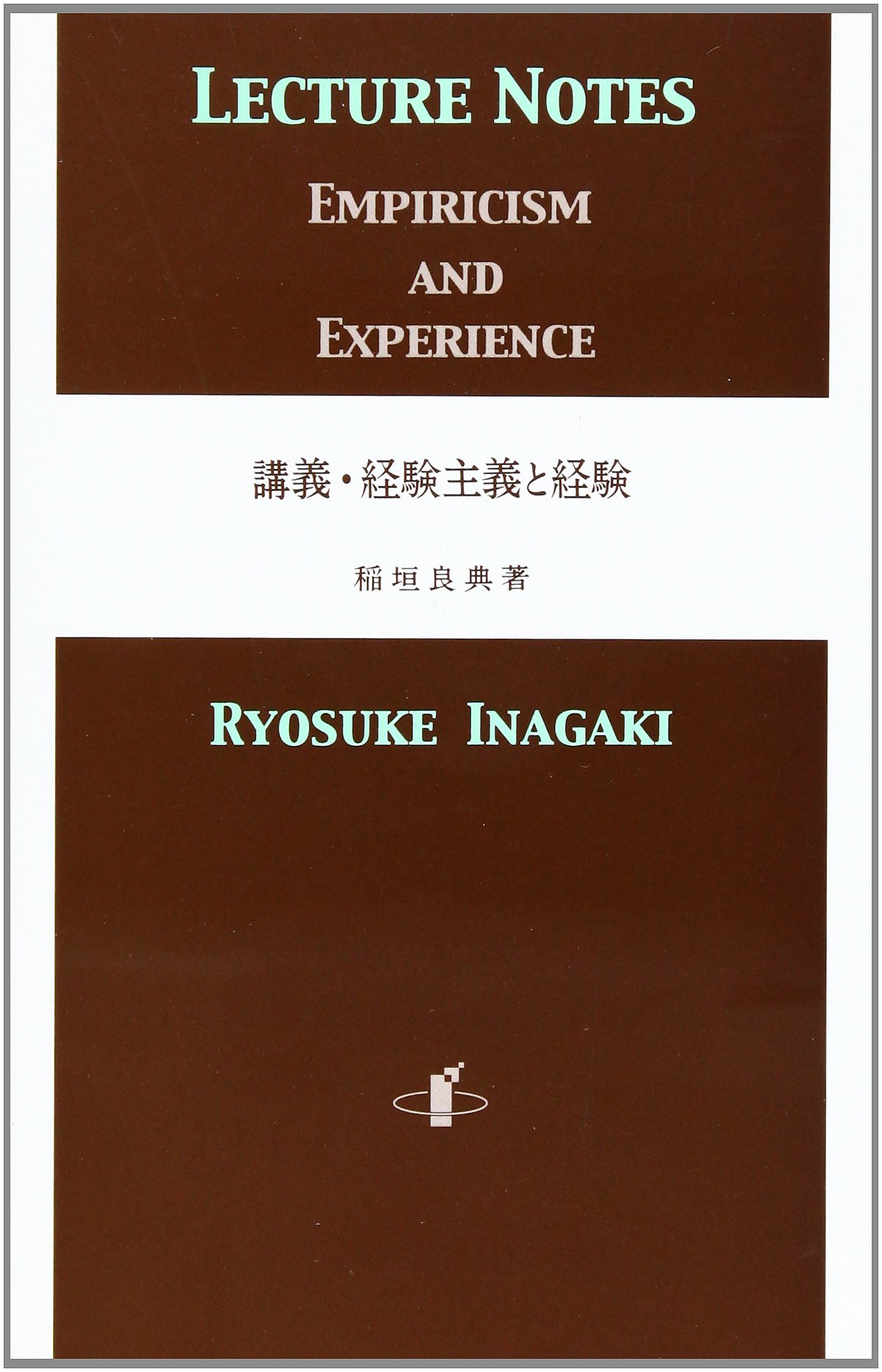 講義・経験主義と経験   /知泉書館/稲垣良典（単行本）