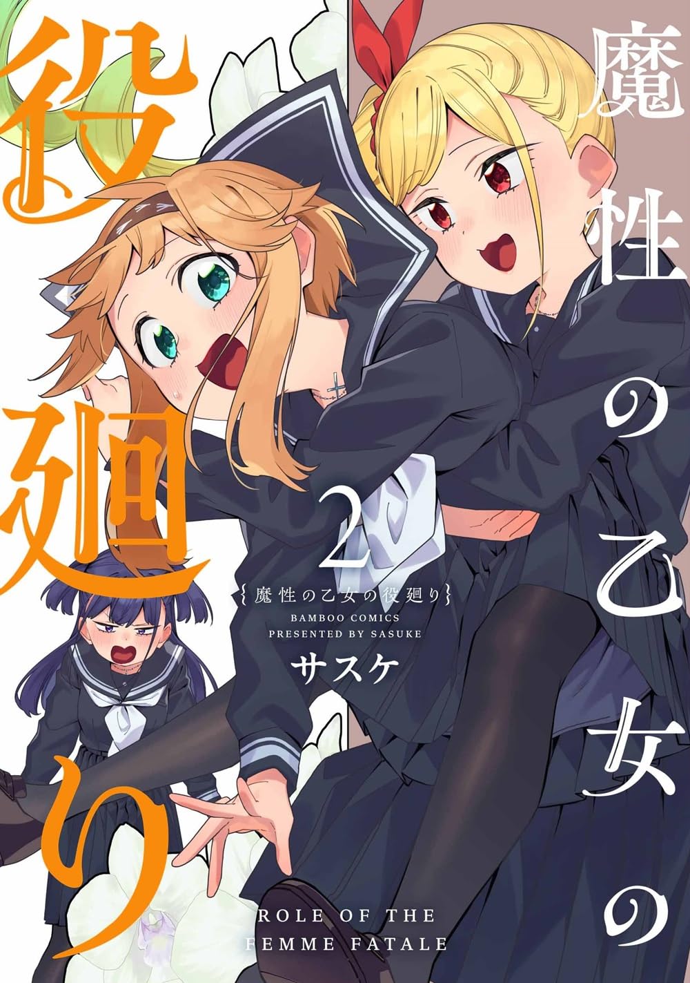 魔性の乙女の役廻り (2) (バンブーコミックス) | サスケ |本 | 通販