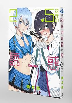 2.5次元の誘惑　全巻セット 橋本悠 51TRWfOqE9L._AC_SS250_.jpg