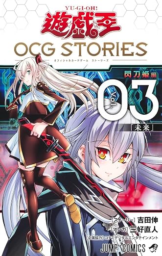 遊☆戯☆王OCG STORIES 3巻
