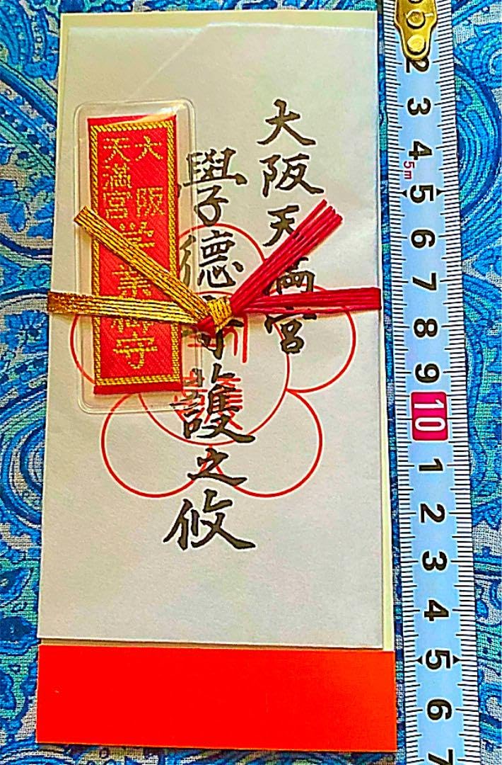 Amazon.co.jp: 学業成就 大阪天満宮 特別祈祷 お札御守り護符 : おもちゃ
