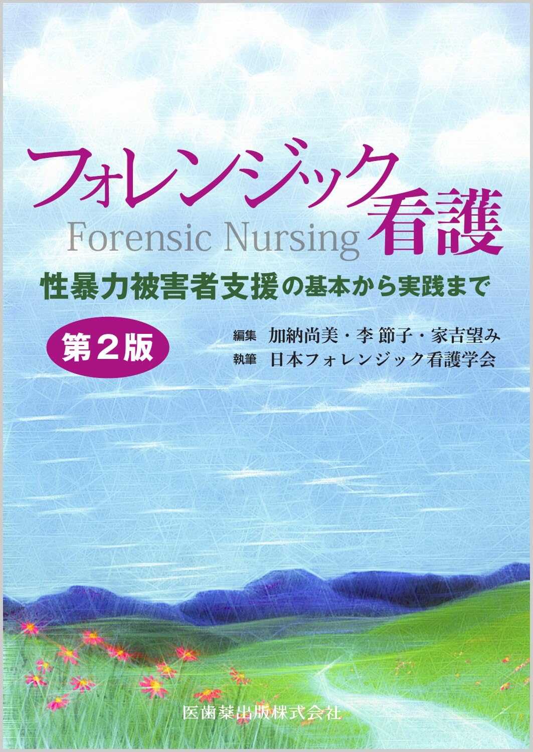 フォレンジック看護 第2版 性暴力被害者支援の基本から実践まで | 加納