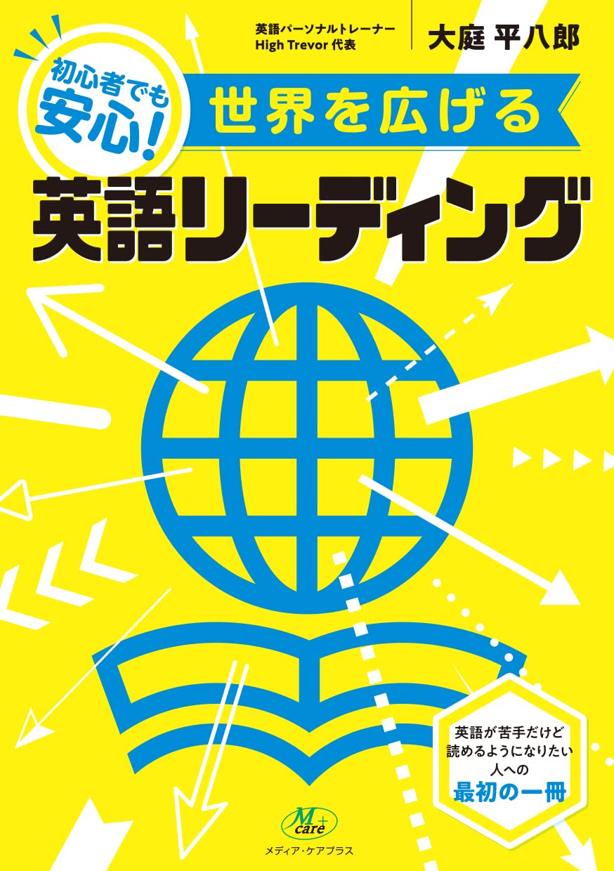 世界を広げる英語リーディング | 大庭 平八郎 |本 | 通販 | Amazon