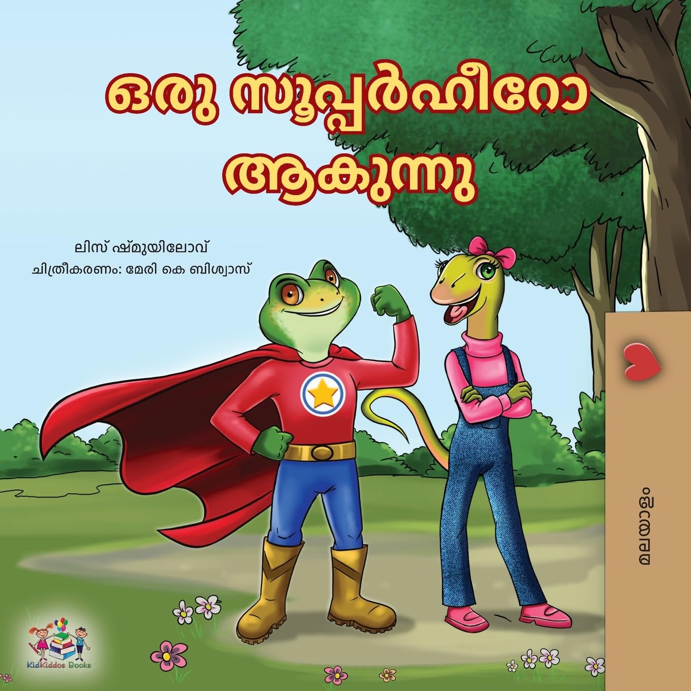 Being a Superhero (Malayalam Children's Book) (Malayalam Bedtime Collection)