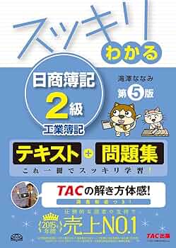 スッキリわかる 日商簿記2級 工業簿記 第5版 [テキスト&問題集