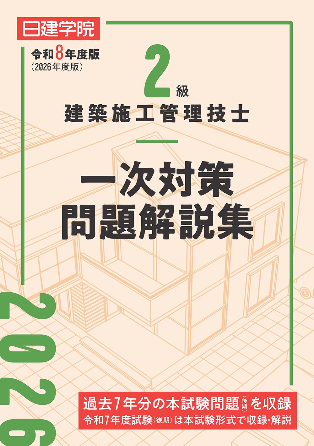 2級建築施工管理技士 一次対策問題解説集 令和8年度版 | 日建学院