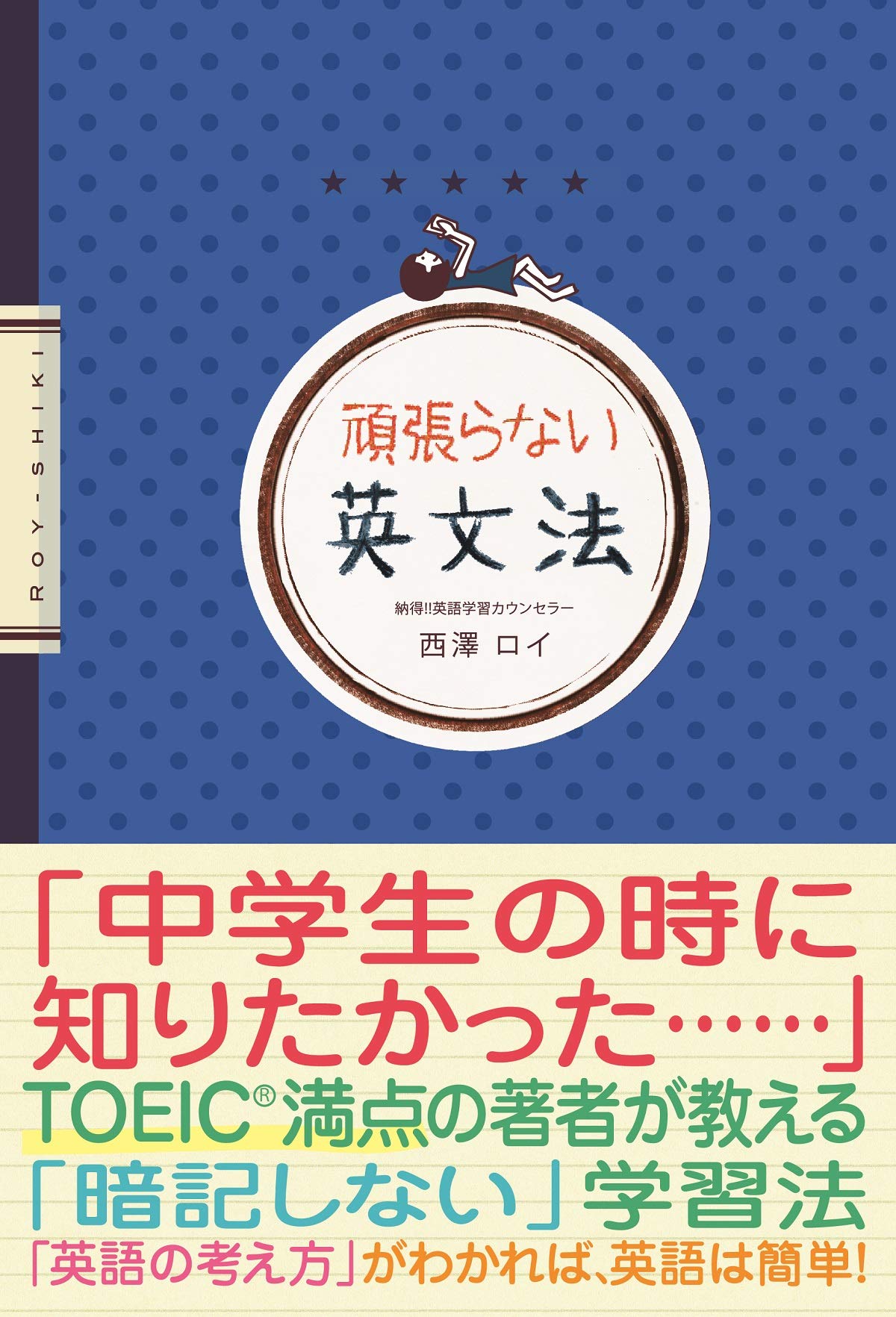 頑張らない英文法 | 西澤 ロイ |本 | 通販 | Amazon
