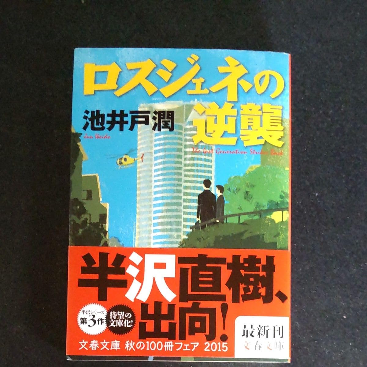 Amazon.co.jp: ち!![半沢 直樹シリーズ3]ロスジェネの逆襲 池井戸潤 
