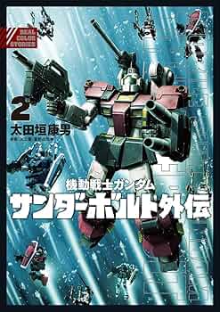 機動戦士ガンダム サンダーボルト24＋4外伝セット Amazon.co.jp: 機動戦士ガンダム サンダーボルト 外伝 (1