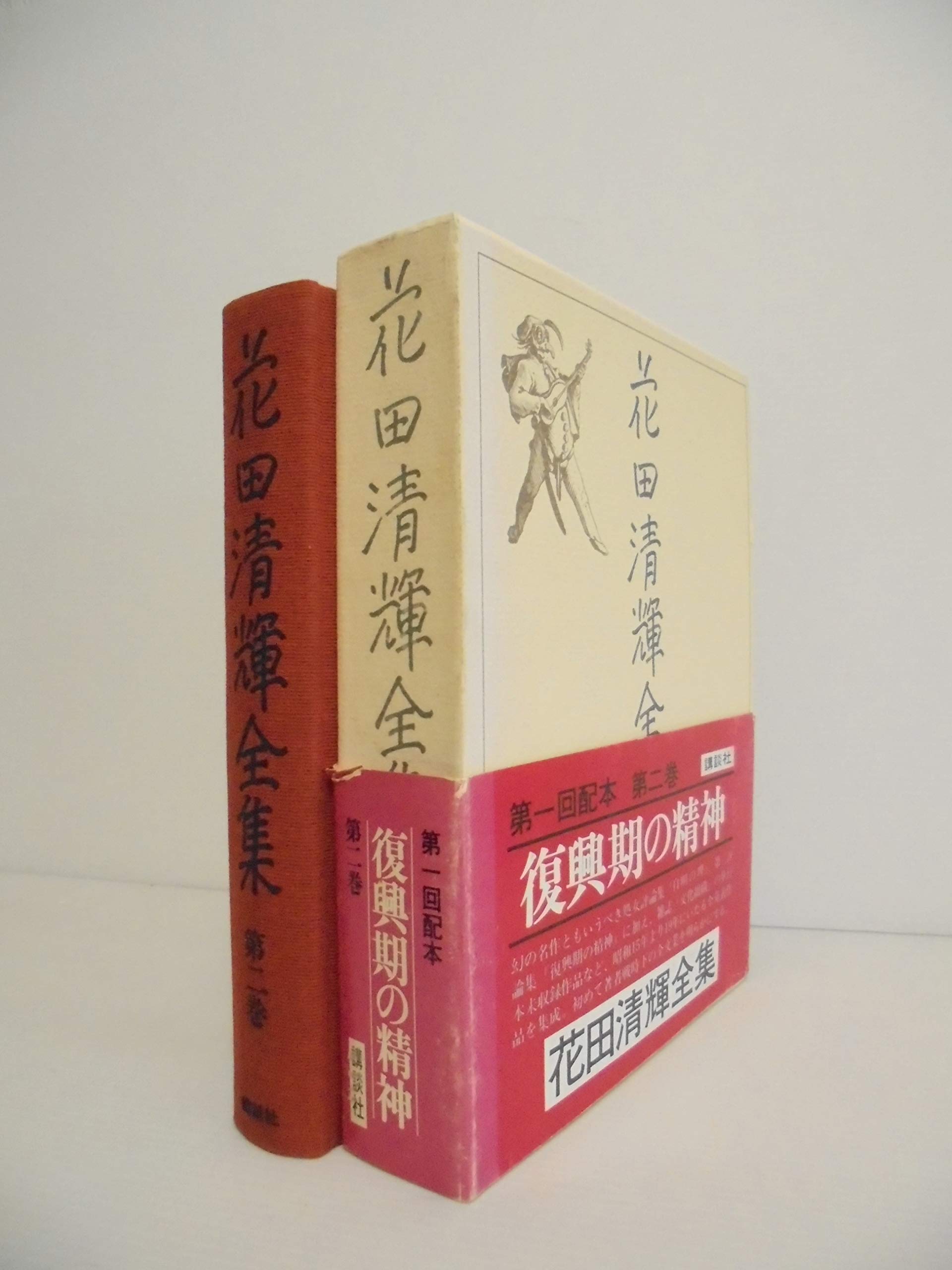 Amazon.co.jp: 花田清輝全集〈第2巻〉 (1977年) : Japanese Books
