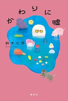 『かわりに噓』鈴木七月／講談社