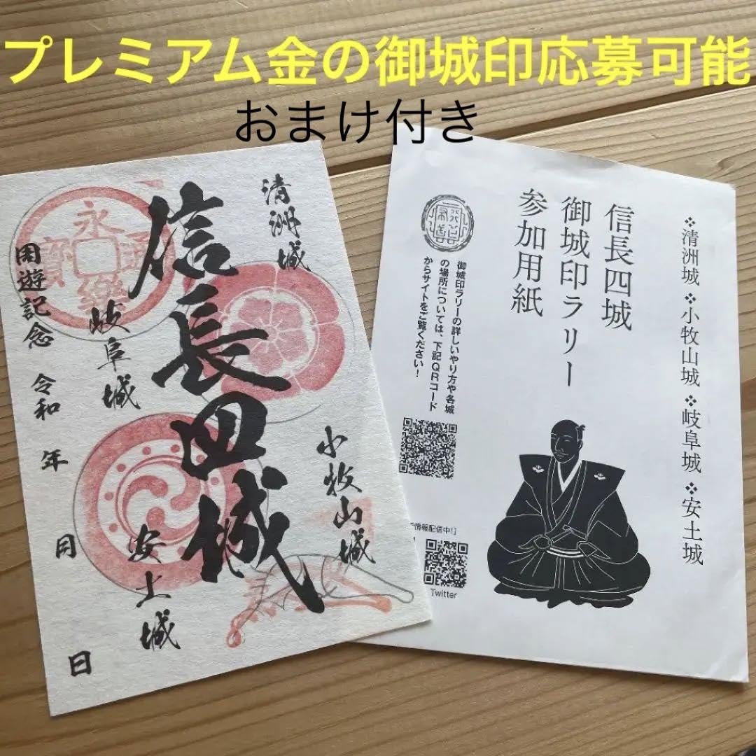 信長四城御城印ラリー プレミアム 金の御城印
