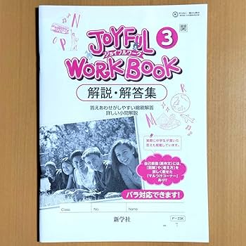 ジョイフルワーク　1年・2年・3年　3冊セット ジョイフルワーク 英語 1年&2年&3年 3冊セット 解答付