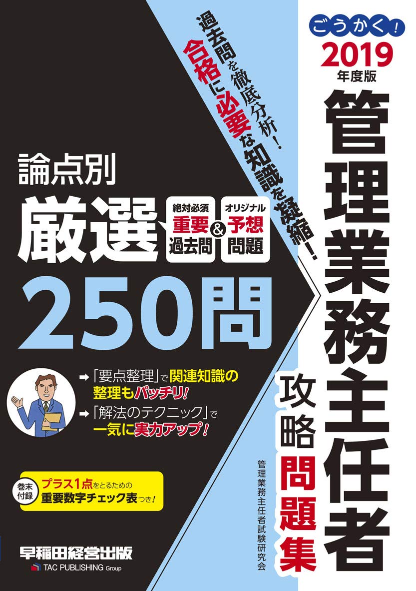 ごうかく! 管理業務主任者 攻略問題集 2019年度
