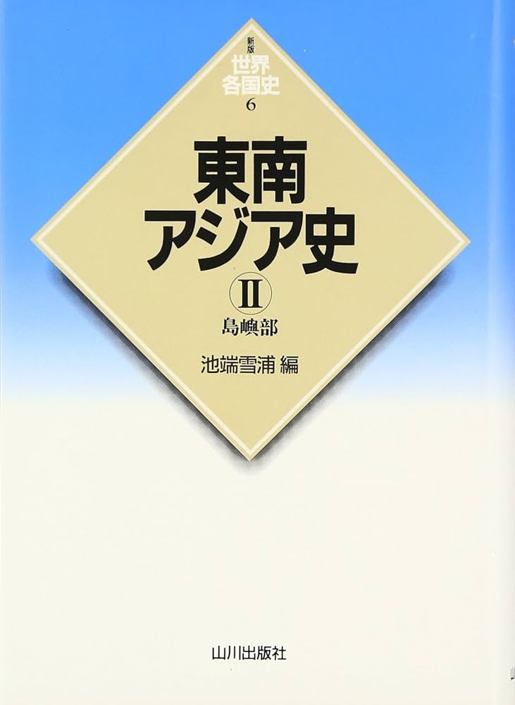 東南アジア史 (2(島嶼部)) (世界各国史 新版 6) | 池端 雪浦 |本