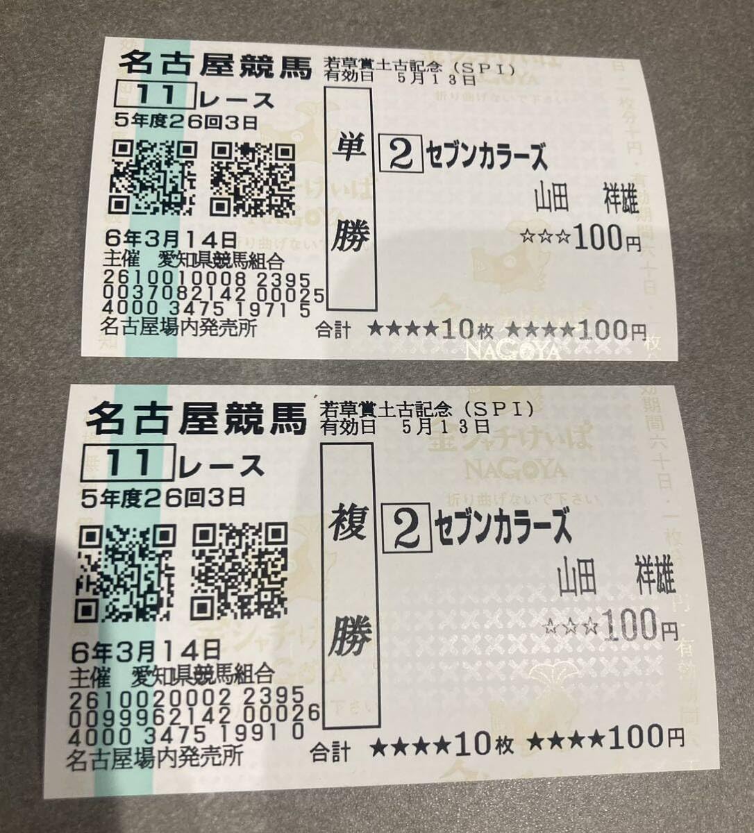 競馬　馬券40枚セット　今日限定値下げ中 Amazon.co.jp: 名古屋競馬 若草賞土古記念 セブンカラーズ 現地単勝