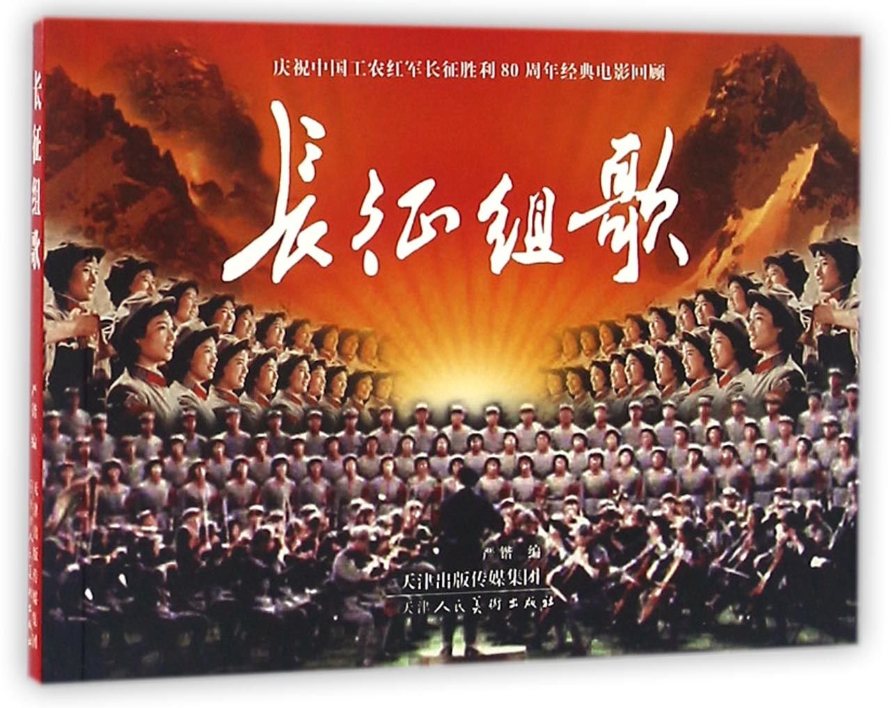 正版全新长征组歌（电影版） : Amazon.sg: Books