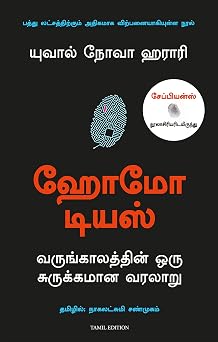 Homo Deus - Tamil (Tamil Edition)