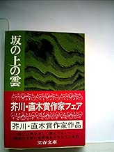 坂の上の雲〈3〉 (1978年) (文春文庫)