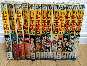 【初版】ハレンチ学園　☆第１巻☆　永井豪　ジャンプ　コミックス　集英社 Amazon.co.jp: ハレンチ学園 1 (KCスペシャル) : 永井 豪: 本