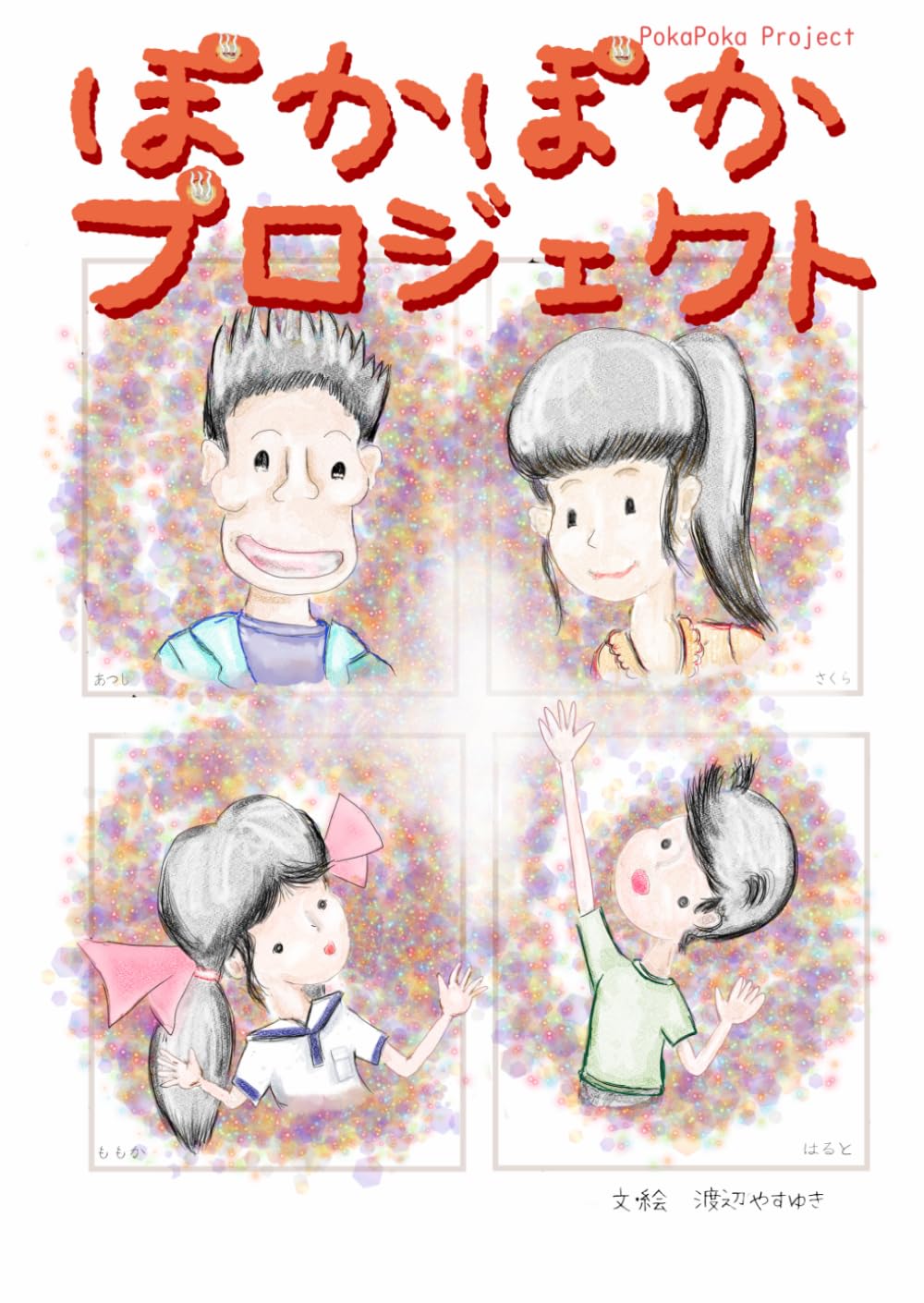 ぽかぽかプロジェクト: 幸せのための魔法のレシピ