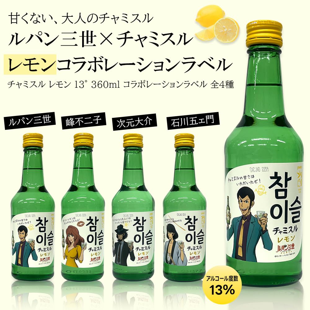 Amazon.co.jp: JINRO ルパン 三世 × チャミスル レモン