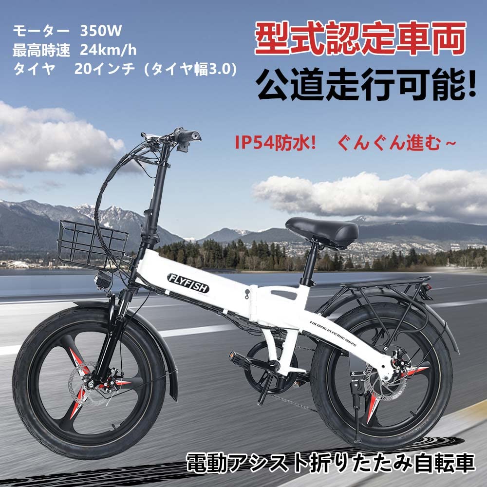 Amazon | FLYFISH 公道可 20インチ電動アシスト折りたたみ自転車 IP54 