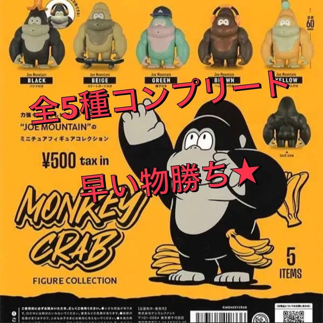 Amazon.co.jp: ケンエレファント MONKEY CRAB フィギュアコレクション