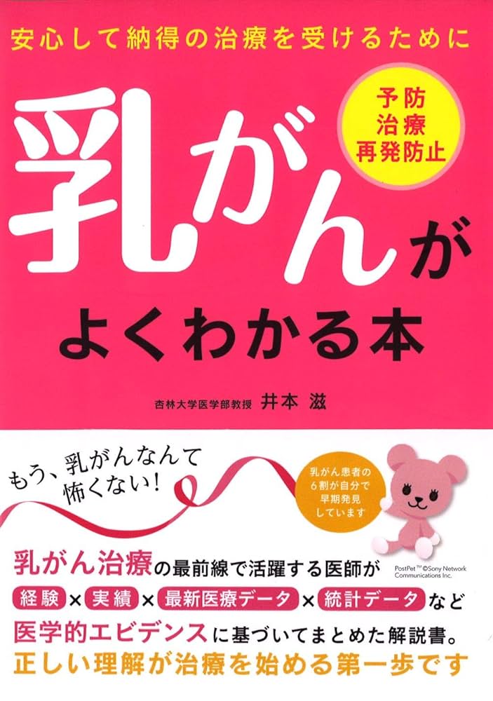 乳がんがよくわかる本―安心して納得の治療を受けるために | 井本