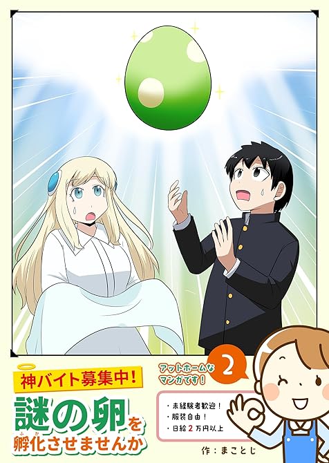 『神バイト募集中！謎の卵を孵化させませんか（２）』の表紙イラスト 電子書籍 漫画