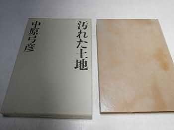 汚れた土地。中原弓彦。 汚れた土地―わがぴかれすく (1965年) | 中原 弓彦 |本 | 通販