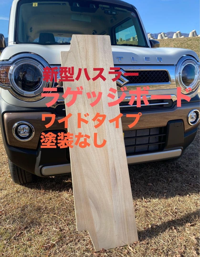 スズキ 新型ハスラー用ラゲッジボード 木製 ワイドタイプ キャンプ 車中泊39 Amazon.co.jp: 新型ハスラー用ラゲッジボード 木製 ワイドタイプ