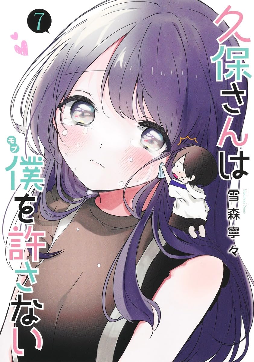久保さんは僕を許さない 7 (ヤングジャンプコミックス) | 雪森 寧々