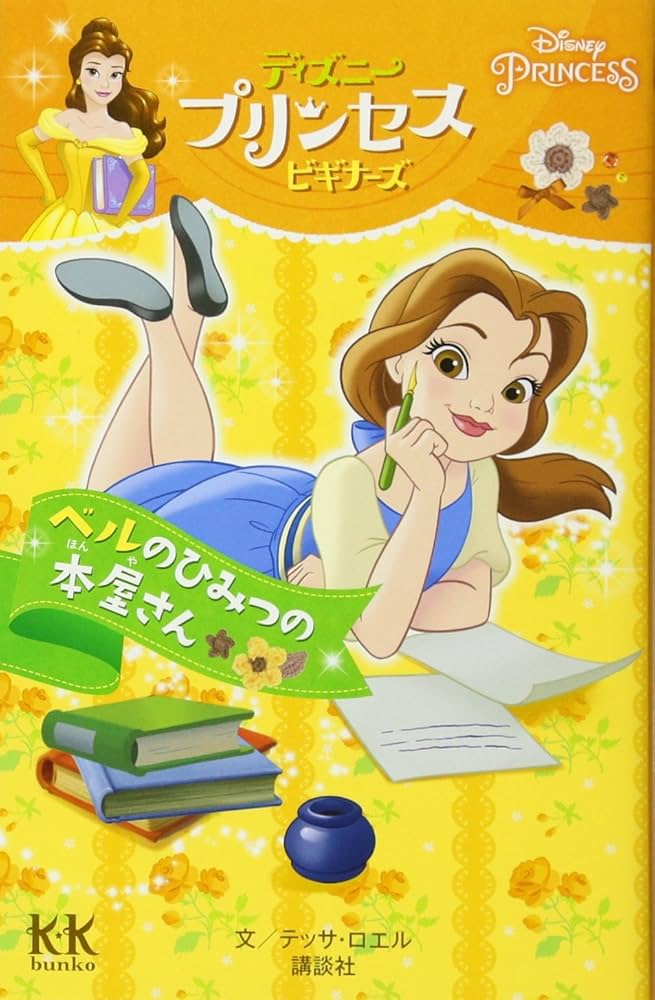 ディズニー 本 Amazon.co.jp: Disney PRINCESS ディズニープリンセスビギナーズ