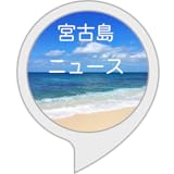 宮古島ニュース