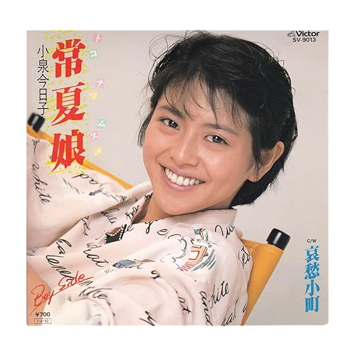 常夏娘 / 小泉今日子
