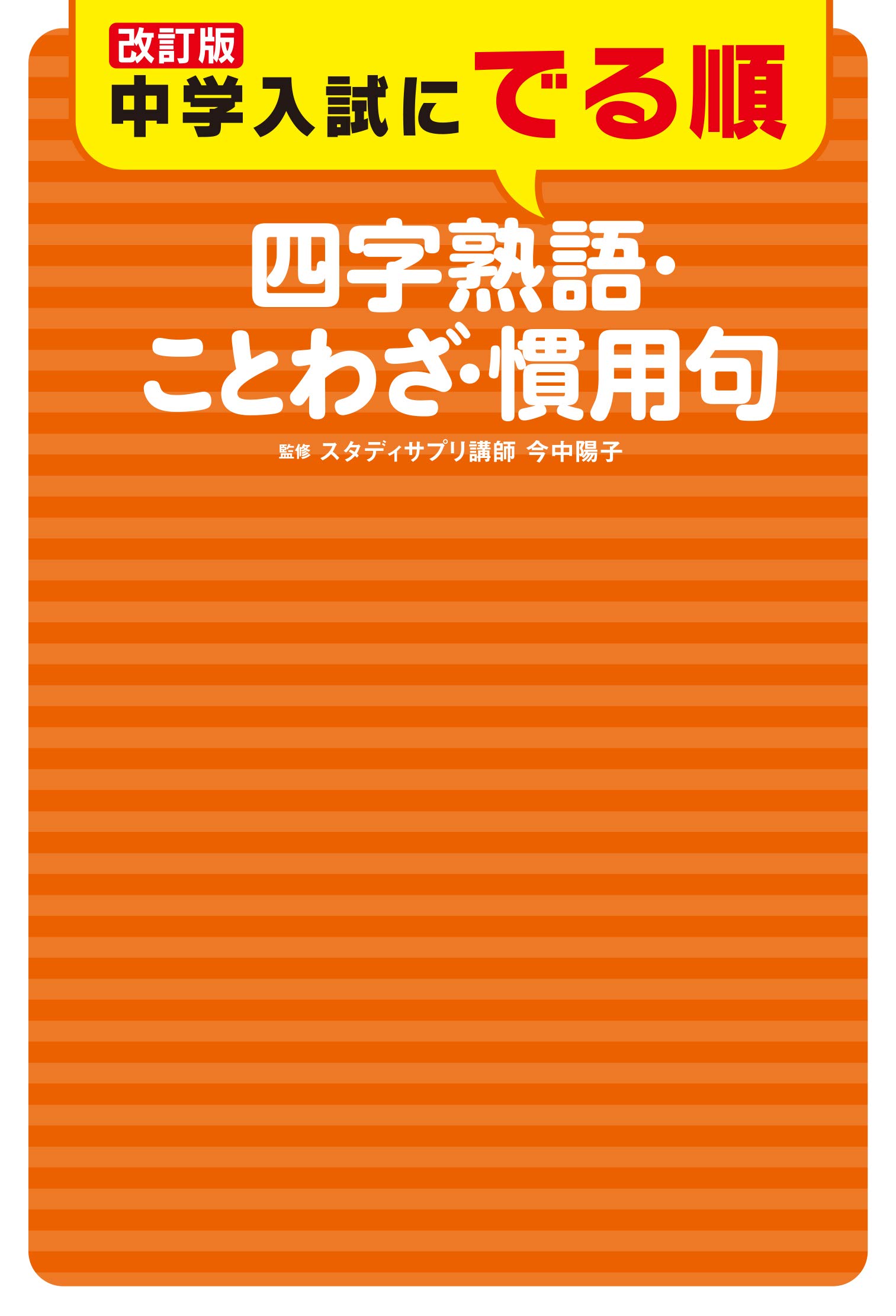 改訂版 中学入試にでる順 四字熟語 ことわざ 慣用句 今中 陽子 本 通販 Amazon