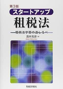 酒井克彦教授 租税法シリーズほか 5冊セット 酒井克彦教授 租税法シリーズほか 5冊セット