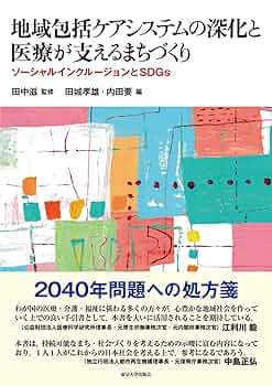 【中古】 医療と介護の包括モデルが幸せの地域コミュニティを創る Amazon.co.jp: 地域包括ケアシステムの深化と医療が支える