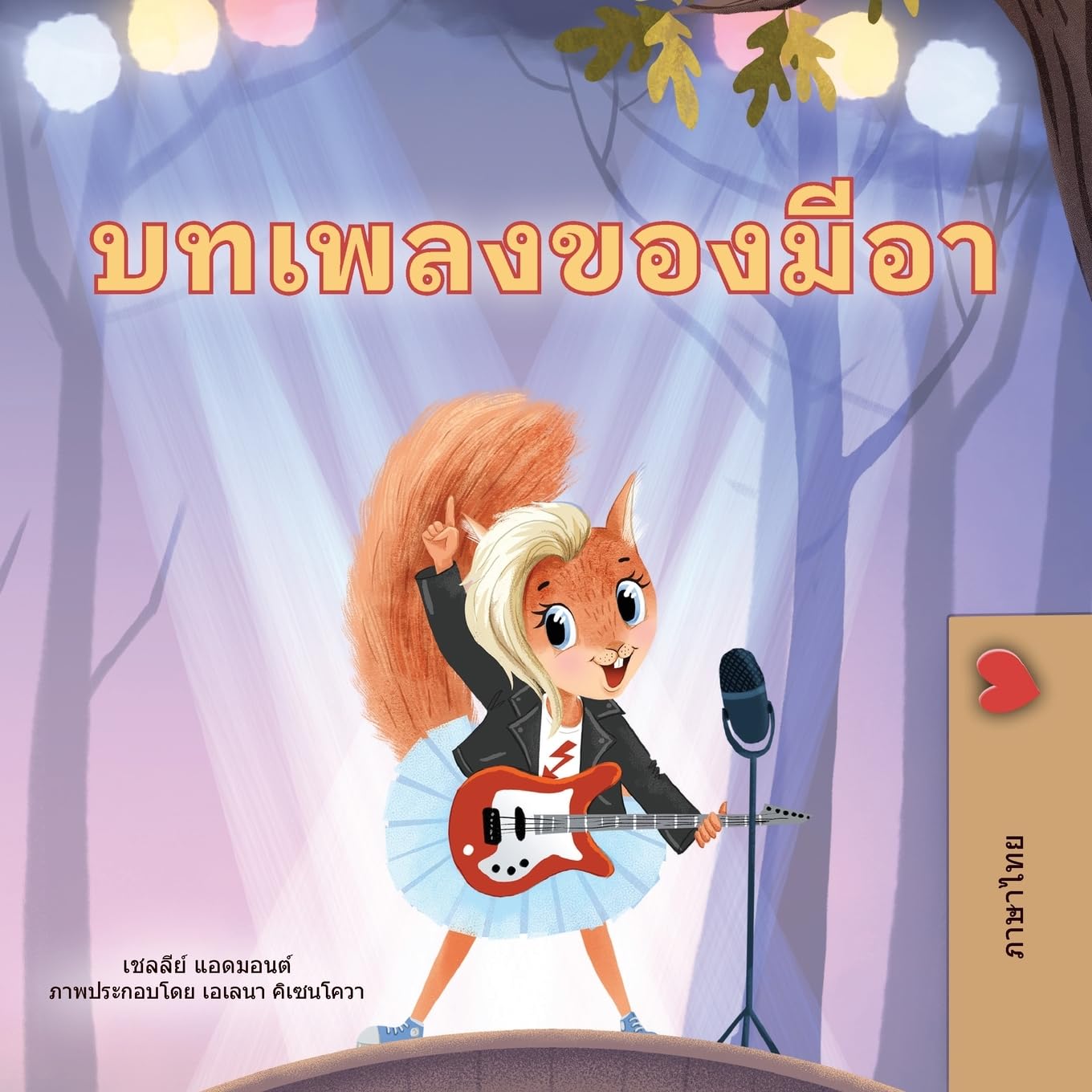 Mia's Song (Thai Children's Book) (Thai Bedtime Collection)