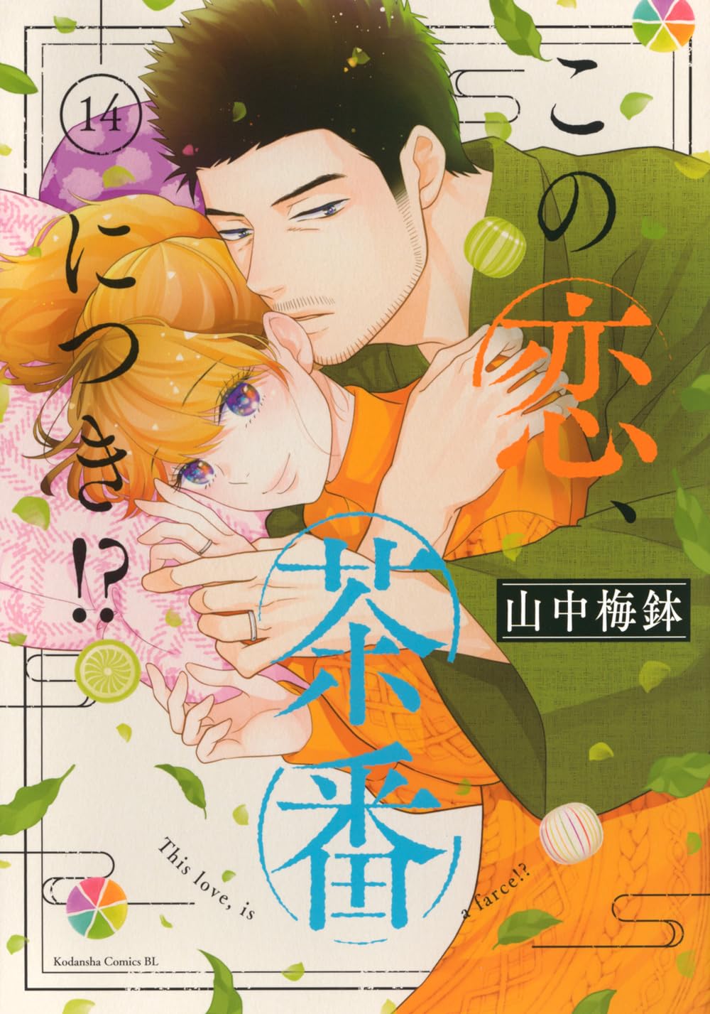 この恋、茶番につき!? 14 この恋、茶番につき!?(14) (BE LOVE KC) | 山中 梅鉢 |本 | 通販 | Amazon