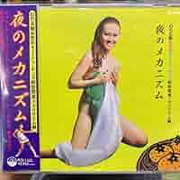 CD Various 夜のメカニズム (幻の名盤お色気キューティ・ポップ解放歌集 ポリグラム編) PCD1533 P-VINE 未開封 /00110 CD Various 夜のメカニズム (幻の名盤お色気キューティ・ポップ
