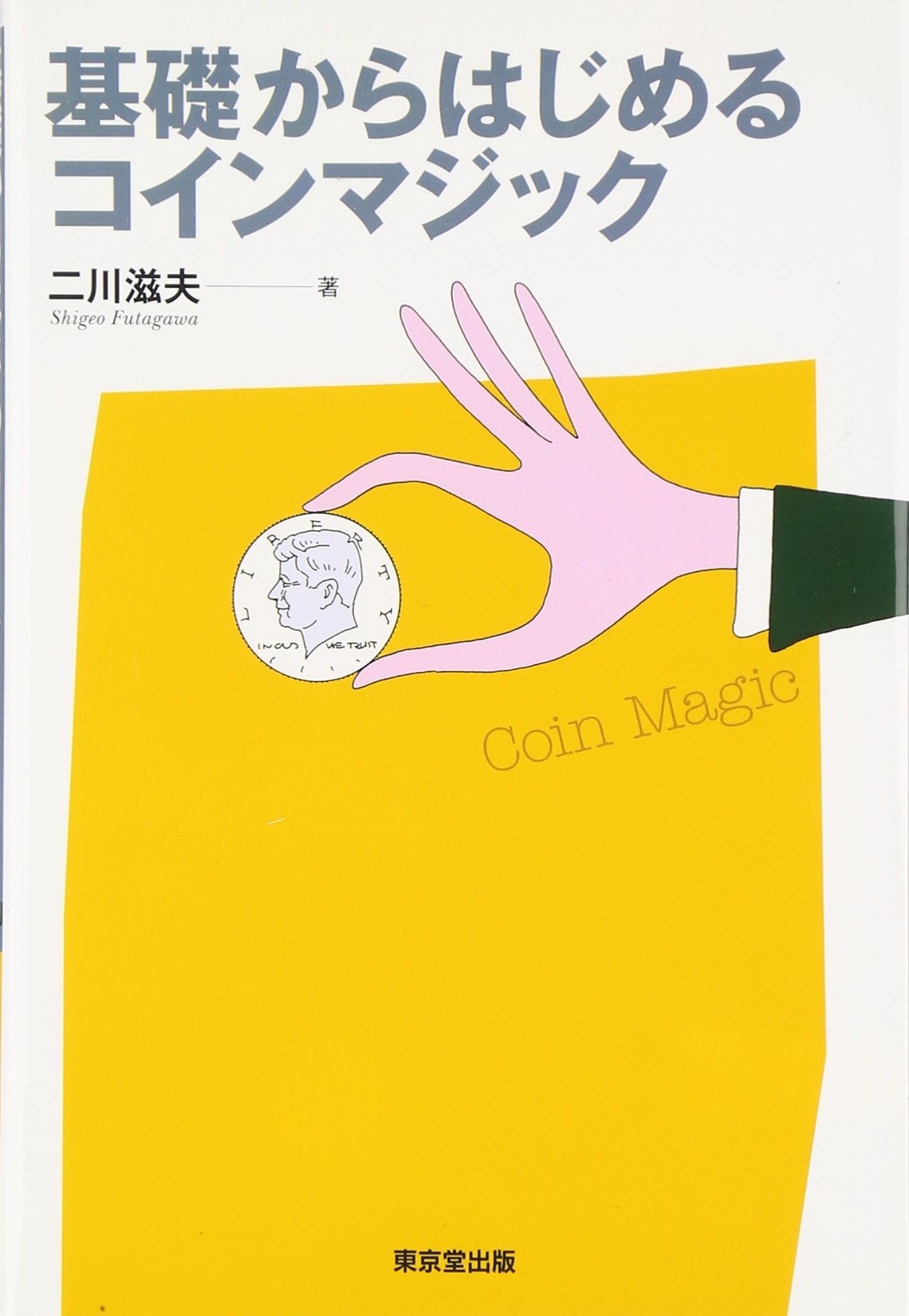 基礎からはじめるコインマジック 二川 滋夫 本 通販 Amazon