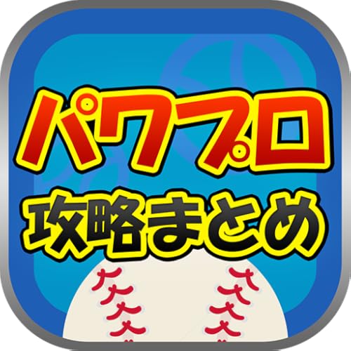 最速攻略まとめリーダー for パワプロ～攻略・ニュースをまとめてチェック