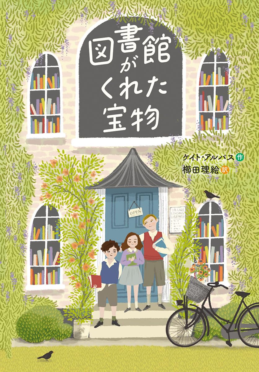 図書館がくれた宝物 図書館がくれた宝物 | ケイト・アルバス, 櫛田理絵 |本 | 通販 | Amazon