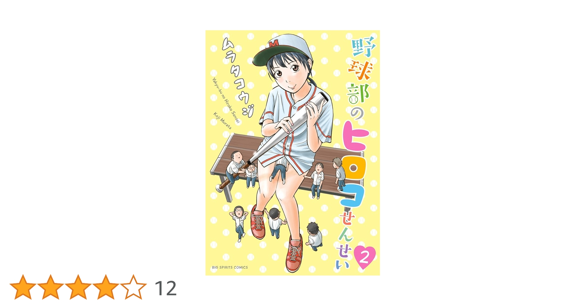 Amazon.co.jp: 野球部のヒロコせんせい 2 (2) (ビッグコミックス