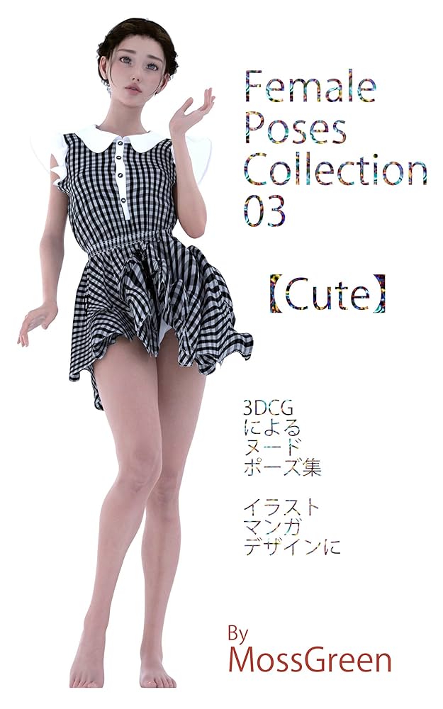 3dcg ヌード Female Poses Collection 03 【Cute】: 少女・ポーズ・コレクション・03・【可愛いポーズ】: 3DCGによるポーズ集  イラスト・マンガ・デザインに | MossGreen | 工学 | Kindleストア | Amazon