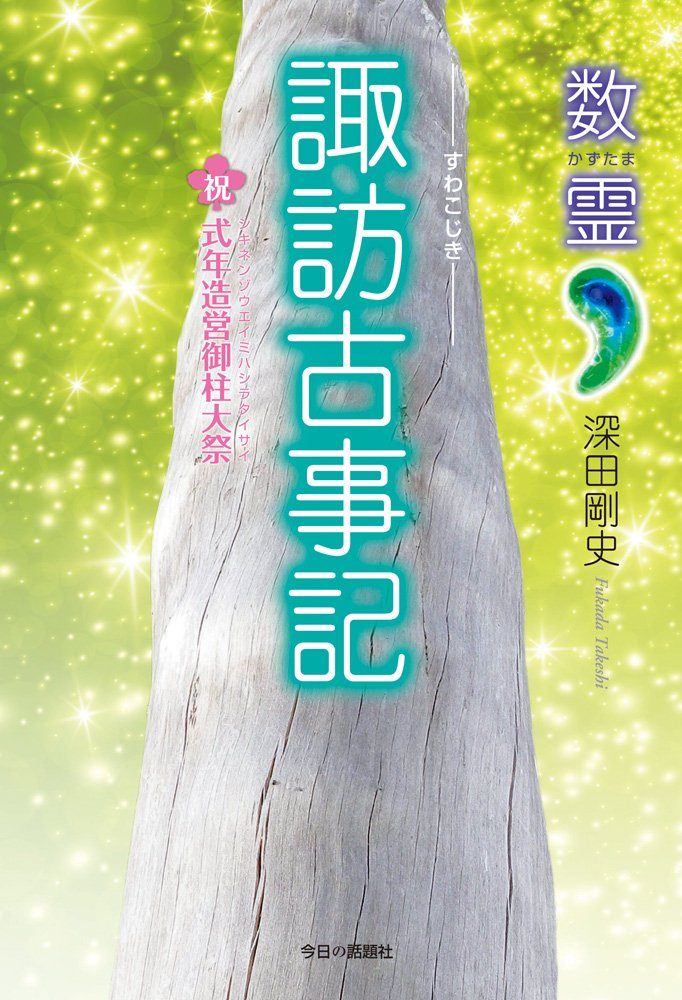 日本語の神秘！ 古事記数霊解序説ーカズタマとはどんなものかー